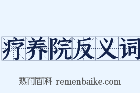 疗养院反义词是什么意思的图片